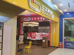 门面-三禾寿司(南城印象汇店)