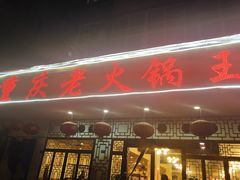 门面-重庆老火锅王(永陵路分店)