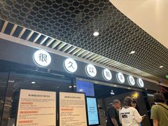 -很久以前羊肉串(南京路第一百货店)