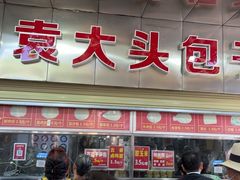 -袁大头包子(光华路店)