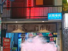 -彭耕记猪油炒小菜(吉联mall店)