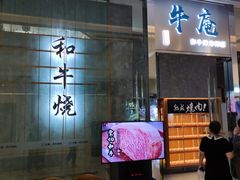 等位区-NIUAN牛庵·日式和牛烧肉(恒隆店)