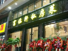 -富临轩私房菜(集庆门大街店)