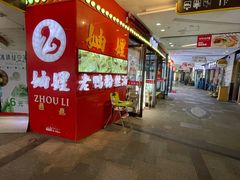 -妯娌老鸭粉丝汤(顾村公园店)