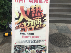 -五四广场美食城(福泰广场店)