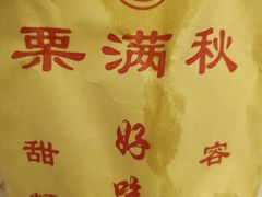 -栗满秋(燕丰西坝河店)