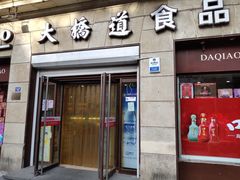 门面-大桥道食品(中山路店)