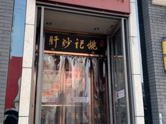 门面-姚记炒肝店(簋街店)