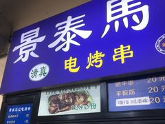 -景泰马记电烤串(景泰店)
