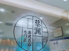 -蔡澜点心(三里屯T+MALL店)