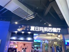 门面-夏日玛莉西餐厅(梅溪湖步步高店)