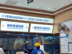 -粉小主·贵州酸汤牛肉粉(南京仙林金鹰店)