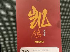-凯鸽酒楼(水泉湾龙园店)