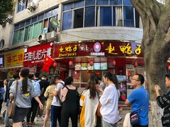 -王浩儿纪六孃甜皮鸭(东大街店)