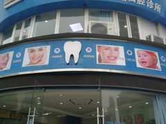 -品凯口腔(丰潭门诊)