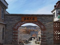 -清风小镇闯关东影视基地