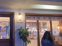 门面-慢熟面包店bud bread(孩儿巷店)