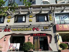 门面-东北大菜馆(延长路店)