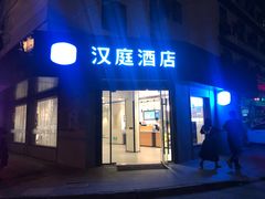 -汉庭(上海虹桥路地铁站店)