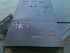 -味+新京宴·烤鸭·北京菜(创意谷店)