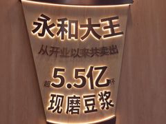 -永和大王(长寿路店)
