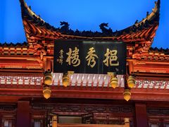 -豫园