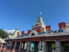 -沈阳方特欢乐世界