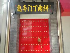 -惠丰门丁肉饼店