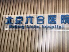 -兔途体检(十里堡青年路店)