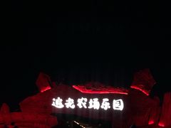 -光明小镇欢乐田园
