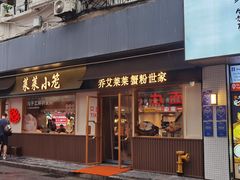 -莱莱小笼·乔艾