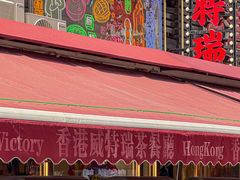-香港威特瑞茶餐厅(小白楼音乐厅店)