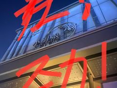 门面-小厨娘淮扬菜(诚信大道店)