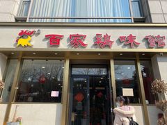 门面-百家鸡味馆(清泰店)
