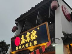 -鑫震源·苏式大虾生煎(山塘街店)