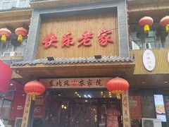 -快乐老家三鲜饺子东北菜(南六中路店)