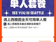 -遇上西雅图多融合海鲜自助餐厅(中房金谊广场店)