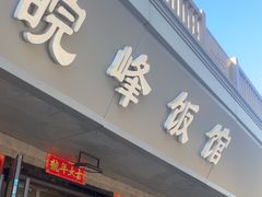 -北大地皖峰饭馆