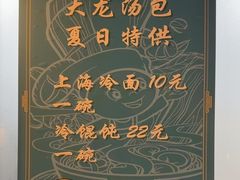 -大龙汤包