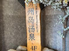 -济州岛汤泉(广宜店)