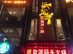 -纸盐河码头火锅(十八梯店)