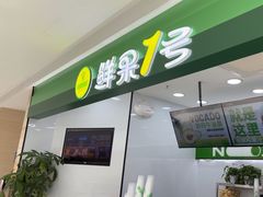 -鲜果1号(银泰城温岭店)