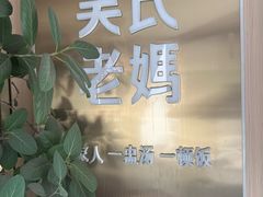 -吴氏老妈·23年家常菜(古城店)