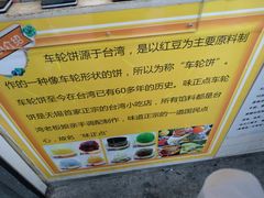 -味正点车轮饼可丽饼(南禅寺店)