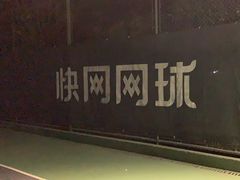 -快网网球俱乐部(徐汇爱建园店)