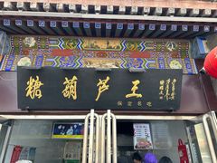-糖葫芦王保定名吃(古莲花池店)