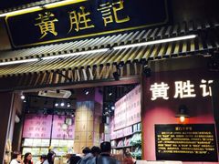 门面-黄胜记鼓浪屿肉松店(龙头路店)