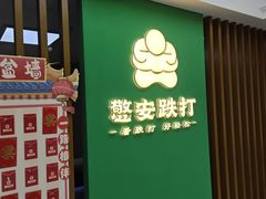 -憼安跌打·中医诊所(福田梅林店)