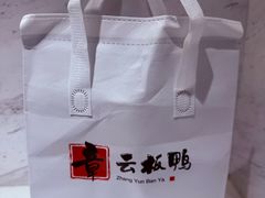 -章云板鸭(总店)