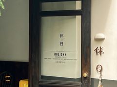 -HOLIDAY休日(后田垟巷店)